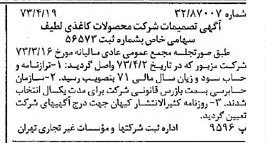 خبر روزنامه رسمی شماره 14374 چاپ شده در تاريخ 1373/04 درباره شرکت محصولات کاغذی لطیف