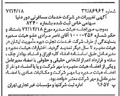 خبر روزنامه رسمی شماره 14374 چاپ شده در تاريخ 1373/04 درباره شرکت خدمات مسافرتی دور دنیا