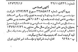 خبر روزنامه رسمی شماره 14375 چاپ شده در تاريخ 1373/04 درباره شرکت مهندسی ساخت پستها وتوسعه تجهیزات برقی احداث