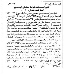 خبر روزنامه رسمی شماره 14375 چاپ شده در تاريخ 1373/04 درباره شرکت صنعتی کیمیدارو