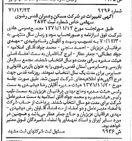 خبر روزنامه رسمی شماره 14376 چاپ شده در تاريخ 1373/04 درباره شرکت مسکن و عمران قدس رضوی