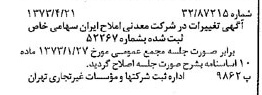خبر روزنامه رسمی شماره 14377 چاپ شده در تاريخ 1373/04 درباره شرکت معدنی املاح ایران