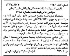 خبر روزنامه رسمی شماره 14377 چاپ شده در تاريخ 1373/04 درباره شرکت خدماتی بازرگانی خیر کرمان