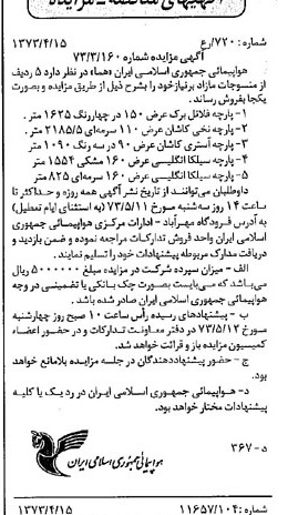 خبر روزنامه رسمی شماره 14379 چاپ شده در تاريخ 1373/04 درباره شرکت هواپیمایی جمهوری اسلامی ایران