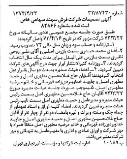 خبر روزنامه رسمی شماره 14381 چاپ شده در تاريخ 1373/05 درباره شرکت فرش سهند