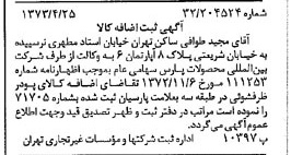 خبر روزنامه رسمی شماره 14381 چاپ شده در تاريخ 1373/05 دقت 100 درباره شرکت بین المللی محصولات پارس