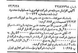 خبر روزنامه رسمی شماره 14382 چاپ شده در تاريخ 1373/05 درباره شرکت فوادری