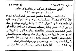 خبر روزنامه رسمی شماره 14382 چاپ شده در تاريخ 1373/05 درباره شرکت ایر تو یا