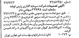 خبر روزنامه رسمی شماره 14382 چاپ شده در تاريخ 1373/05 درباره شرکت سرمایه گذاری پارس توشه