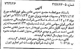 خبر روزنامه رسمی شماره 14383 چاپ شده در تاريخ 1373/05 درباره شرکت هواپیمایی جمهوری اسلامی ایران