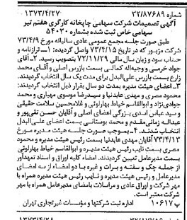 خبر روزنامه رسمی شماره 14383 چاپ شده در تاريخ 1373/05 درباره شرکت چاپخانه کارگری هفتم تیر