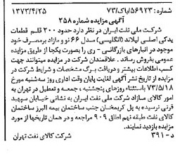 خبر روزنامه رسمی شماره 14385 چاپ شده در تاريخ 1373/05 دقت 92 درباره شرکت ملی نفتکش ایران