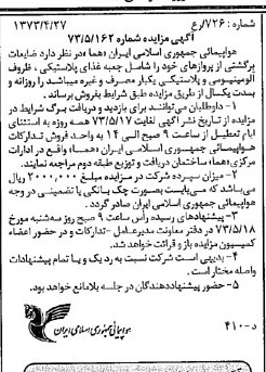 خبر روزنامه رسمی شماره 14385 چاپ شده در تاريخ 1373/05 دقت 93 درباره شرکت هواپیمایی جمهوری اسلامی ایران