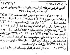 خبر روزنامه رسمی شماره 14386 چاپ شده در تاريخ 1373/05 دقت 100 درباره شرکت سیمان خوزستان