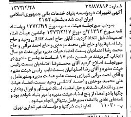 خبر روزنامه رسمی شماره 14386 چاپ شده در تاريخ 1373/05 دقت 80 درباره مؤسسه بنیاد تعاون ارتش جمهوری اسلامی ایران