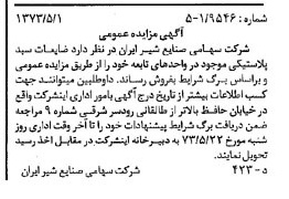 خبر روزنامه رسمی شماره 14388 چاپ شده در تاريخ 1373/05 دقت 100 درباره شرکت صنایع شیر ایران