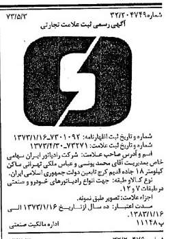 خبر روزنامه رسمی شماره 14389 چاپ شده در تاريخ 1373/05 دقت 100 درباره شرکت رادیاتور ایران