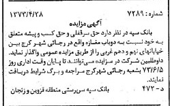 خبر روزنامه رسمی شماره 14390 چاپ شده در تاريخ 1373/05 دقت 100 درباره شرکت بانک سپه