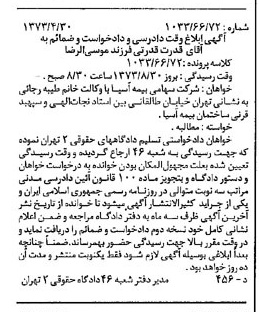 خبر روزنامه رسمی شماره 14391 چاپ شده در تاريخ 1373/05 دقت 100 درباره شرکت بیمه آسیا