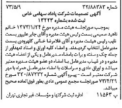 خبر روزنامه رسمی شماره 14391 چاپ شده در تاريخ 1373/05 دقت 100 درباره شرکت پاداد