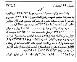خبر روزنامه رسمی شماره 14391 چاپ شده در تاريخ 1373/05 درباره شرکت سیمان هرمزگان