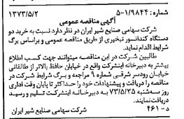 خبر روزنامه رسمی شماره 14392 چاپ شده در تاريخ 1373/05 دقت 100 درباره شرکت صنایع شیر ایران