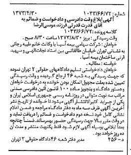 خبر روزنامه رسمی شماره 14392 چاپ شده در تاريخ 1373/05 دقت 100 درباره شرکت بیمه آسیا