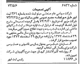 خبر روزنامه رسمی شماره 14392 چاپ شده در تاريخ 1373/05 دقت 100 درباره شرکت صنعتی مینو