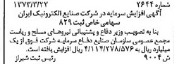 خبر روزنامه رسمی شماره 14392 چاپ شده در تاريخ 1373/05 درباره شرکت صنایع الکترونیک ایران