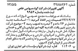 خبر روزنامه رسمی شماره 14392 چاپ شده در تاريخ 1373/05 درباره شرکت گواه