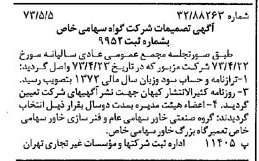 خبر روزنامه رسمی شماره 14392 چاپ شده در تاريخ 1373/05 درباره شرکت گواه