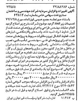 خبر روزنامه رسمی شماره 14392 چاپ شده در تاريخ 1373/05 درباره شرکت مهندسی و ساختمان صنایع نفت