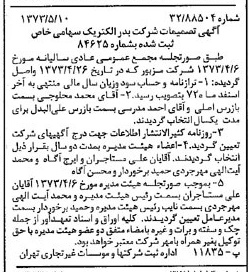 خبر روزنامه رسمی شماره 14394 چاپ شده در تاريخ 1373/05 درباره شرکت بدر الکتریک