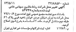 خبر روزنامه رسمی شماره 14394 چاپ شده در تاريخ 1373/05 درباره شرکت رباط ماشین