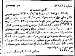 خبر روزنامه رسمی شماره 14396 چاپ شده در تاريخ 1373/05 درباره شرکت موتور سازان تراکتور سازی ایران