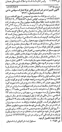 خبر روزنامه رسمی شماره 14398 چاپ شده در تاريخ 1373/05 درباره شرکت بازرگانی توکا تدارک