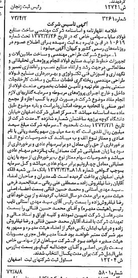 خبر روزنامه رسمی شماره 14400 چاپ شده در تاريخ 1373/05 درباره شرکت مهندسی ساخت صنایع فولاد سایا