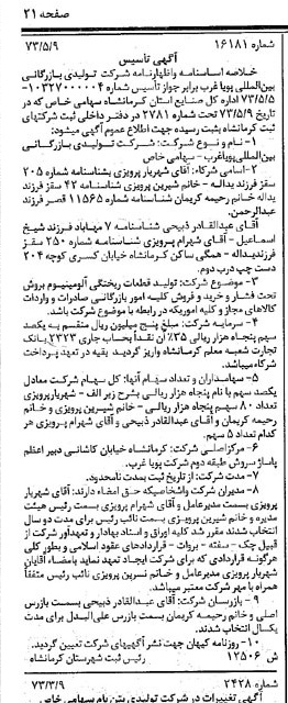 خبر روزنامه رسمی شماره 14400 چاپ شده در تاريخ 1373/05 درباره شرکت تولیدی بازرگانی بین المللی پویا غرب