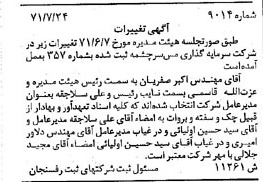 خبر روزنامه رسمی شماره 14400 چاپ شده در تاريخ 1373/05 درباره شرکت سرمایه گذاری مس سرچشمه