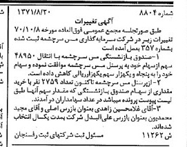 خبر روزنامه رسمی شماره 14400 چاپ شده در تاريخ 1373/05 درباره شرکت سرمایه گذاری مس سرچشمه