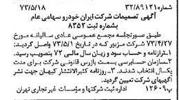 خبر روزنامه رسمی شماره 14401 چاپ شده در تاريخ 1373/05 درباره شرکت ایران خودرو