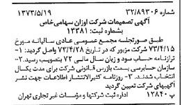 خبر روزنامه رسمی شماره 14401 چاپ شده در تاريخ 1373/05 درباره شرکت اوزان