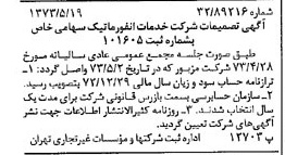 خبر روزنامه رسمی شماره 14401 چاپ شده در تاريخ 1373/05 درباره شرکت خدمات انفورماتیک