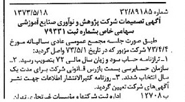 خبر روزنامه رسمی شماره 14401 چاپ شده در تاريخ 1373/05 درباره شرکت پژوهش و نو آوری صنایع آموزشی