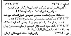 خبر روزنامه رسمی شماره 14401 چاپ شده در تاريخ 1373/05 درباره شرکت خدماتی بازرگانی هزار کرمان