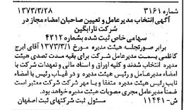خبر روزنامه رسمی شماره 14402 چاپ شده در تاريخ 1373/05 درباره شرکت تارابگین
