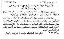 خبر روزنامه رسمی شماره 14403 چاپ شده در تاريخ 1373/05 دقت 100 درباره شرکت بوذرجمهر