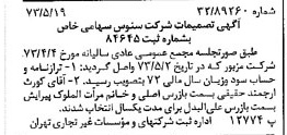 خبر روزنامه رسمی شماره 14403 چاپ شده در تاريخ 1373/05 درباره شرکت سنوس