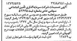 خبر روزنامه رسمی شماره 14404 چاپ شده در تاريخ 1373/05 درباره شرکت سرمایه گذاری تأمین اجتماعی