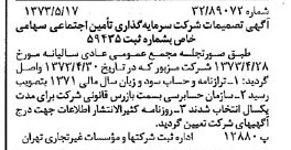 خبر روزنامه رسمی شماره 14404 چاپ شده در تاريخ 1373/05 درباره شرکت سرمایه گذاری تأمین اجتماعی